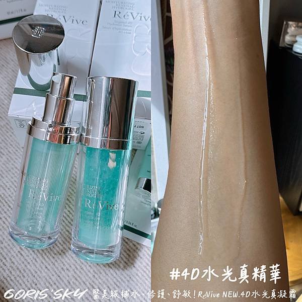 醫美級水光般一瓶補水、修護、舒敏!!!!RéVive全新4D