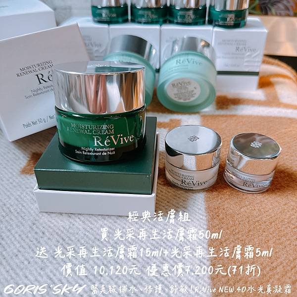 醫美級水光般一瓶補水、修護、舒敏!!!!RéVive全新4D