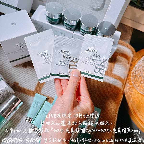 醫美級水光般一瓶補水、修護、舒敏!!!!RéVive全新4D