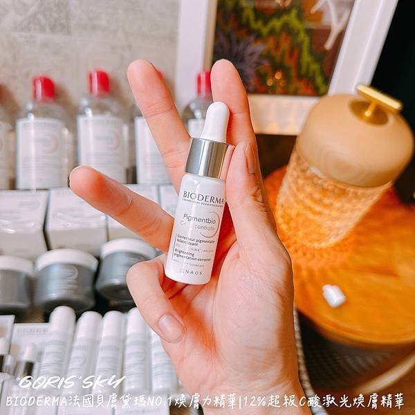 告別顆粒感的更乾淨平滑明亮醫美保養法國貝膚黛瑪12%超級C酸
