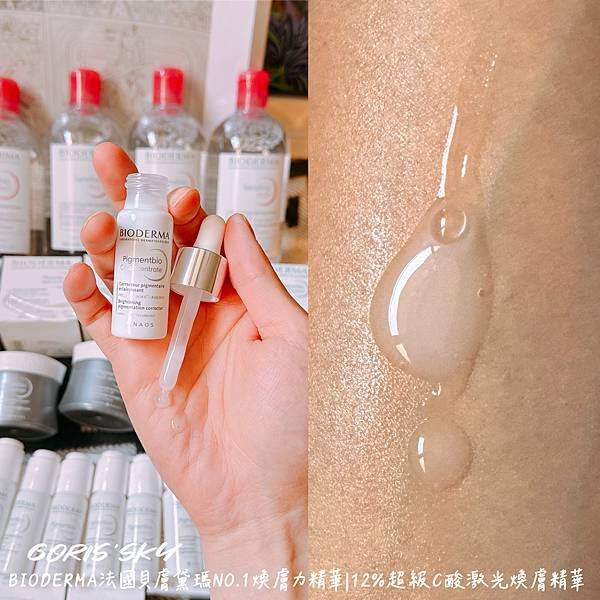 告別顆粒感的更乾淨平滑明亮醫美保養法國貝膚黛瑪12%超級C酸
