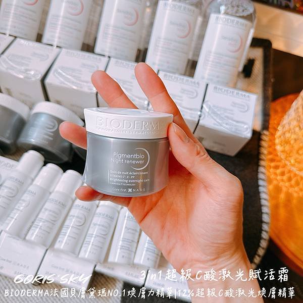 告別顆粒感的更乾淨平滑明亮醫美保養法國貝膚黛瑪12%超級C酸