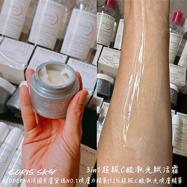 告別顆粒感的更乾淨平滑明亮醫美保養法國貝膚黛瑪12%超級C酸