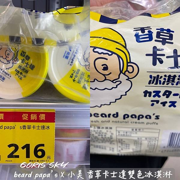 天熱吃冰!!!!!全聯beard papa&apos;s X 小美 香