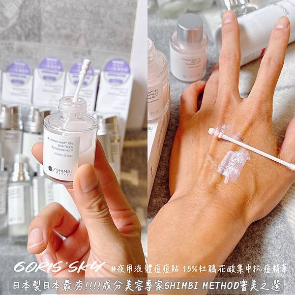 開架美妝新品牌上半年最強日本製成分美容專家SHIMBI ME