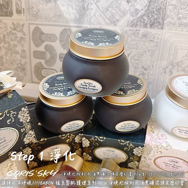 步驟示範!!!!讓頭皮深呼吸!!!!SABON植系髮肌護理系