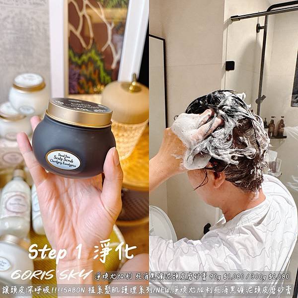 步驟示範!!!!讓頭皮深呼吸!!!!SABON植系髮肌護理系