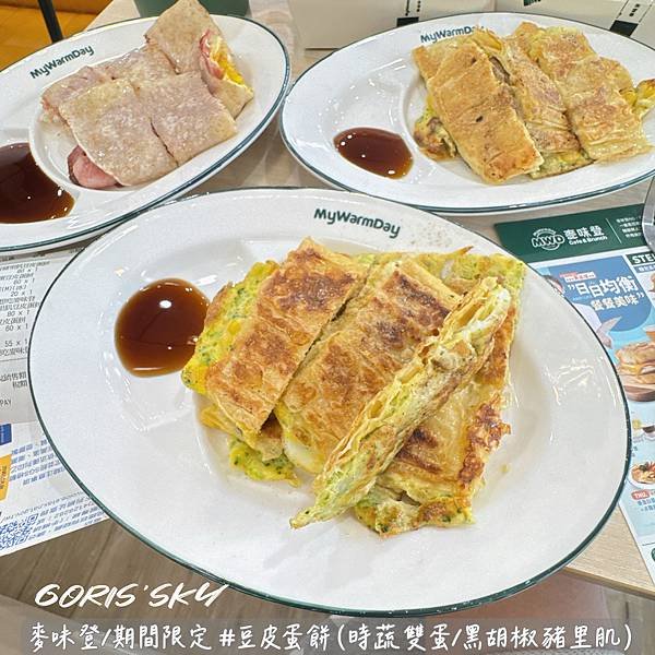 是蛋餅非蛋餅！天啊是豆皮蛋餅!!!!麥味登現在變好美紅茶也好