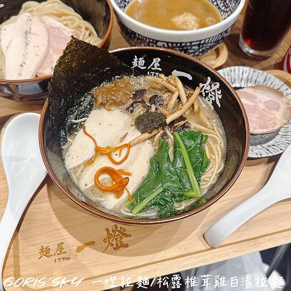 第二碗半價!!!統一時代新開幕一燈拉麵限定松露椎茸雞白湯拉麵