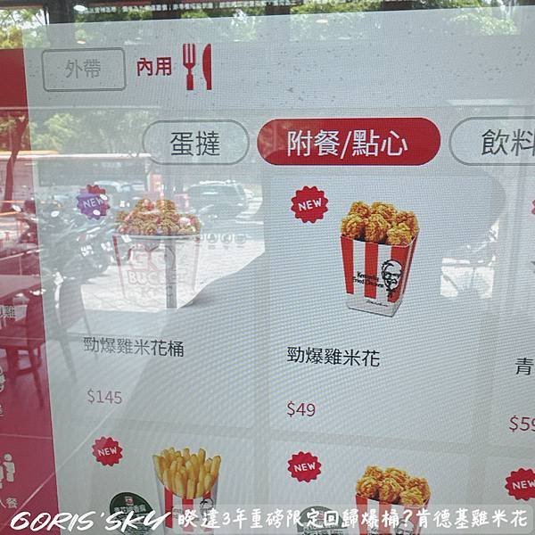 睽違3年重磅回歸肯德基爆桶？雞米花桶現炸出爐實在是太好吃(價