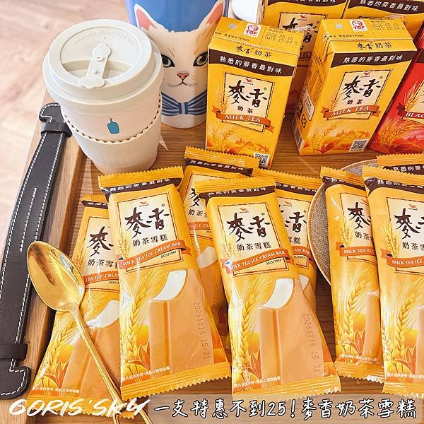 一支特惠價不到$25!!!!!快衝啊熟悉的國民飲料麥香奶茶變