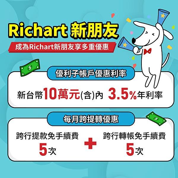 2025 1月 台新 Richart 推薦碼&amp;專屬代碼 現賺