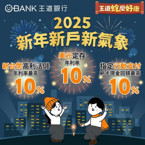 王道銀行新戶開戶禮