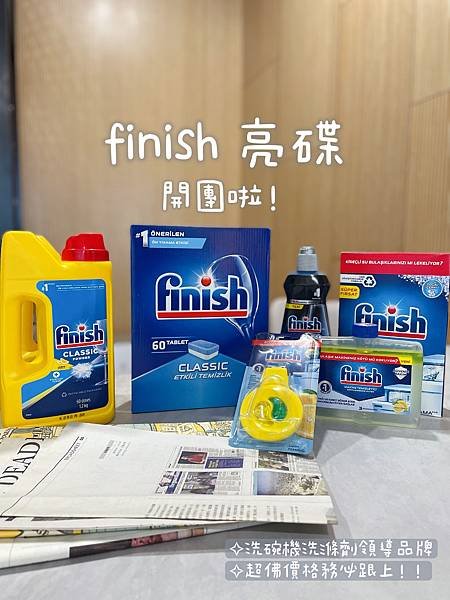 \finish 亮碟 洗碗機洗滌劑/全品項開團甜甜價！洗碗機