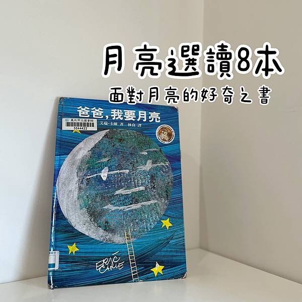 🌛月亮繪本8本選讀～中秋節專題——面對月亮的好奇之書｜月相觀