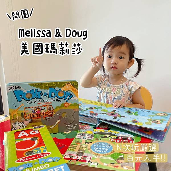 百元童書入手～益智泡泡書開團：Melissa &amp; Doug 