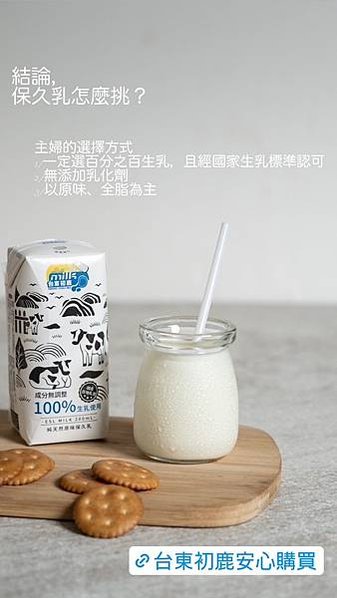 台東初鹿保久乳🐄限量預購團｜保久乳怎麼挑？幾歲可以喝牛奶？鮮