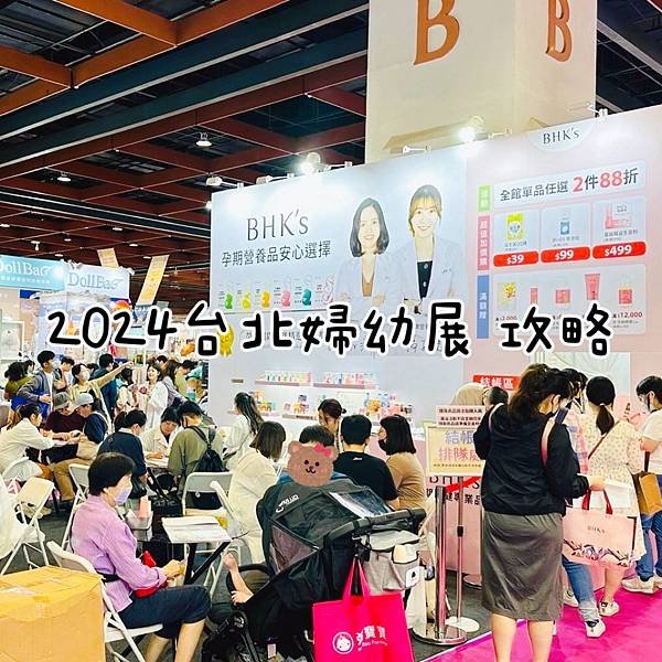 \春夏最大規模婦幼展/ 逛展攻略一次看🍼2024台北世貿婦幼