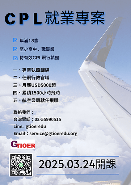航空專業商用飛行執照的未來准機師，是不是就差最後一哩路而未入