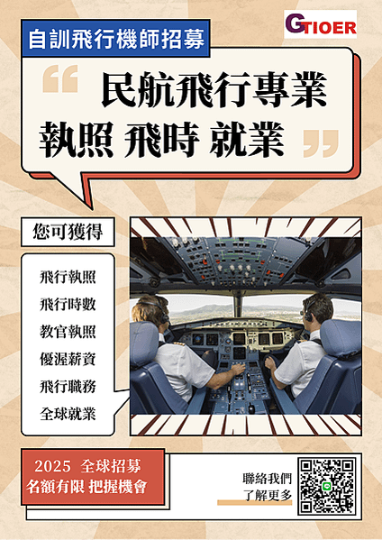 想成為民航飛行機師的你：