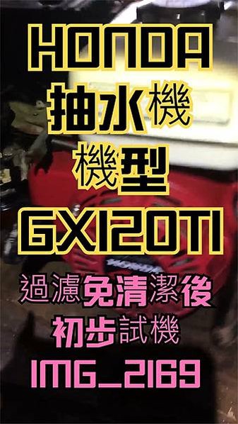 建生工坊 工具維修 - 第19篇 - HONDA 本田 GX
