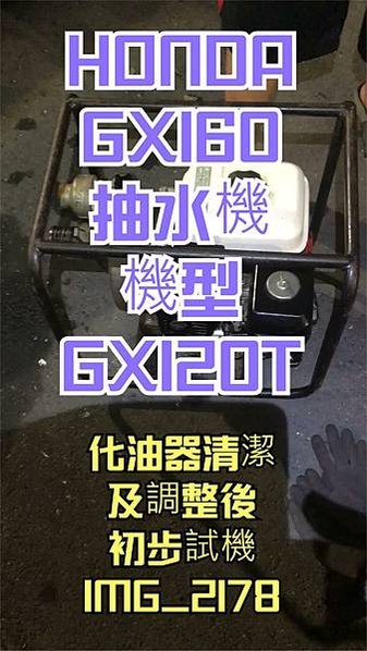 建生工坊 工具維修 - 第19篇 - HONDA 本田 GX