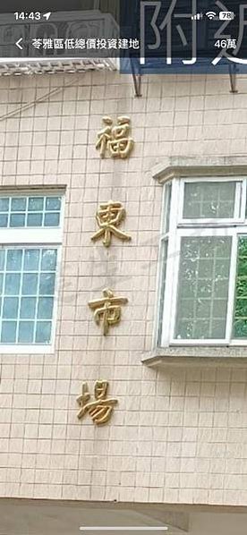 福東市場 3尺×6尺 早市 空地 廣告 攤位 出租暨出售
