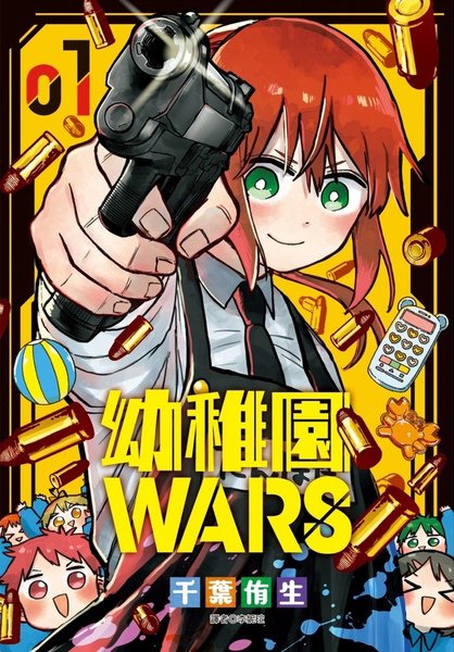 幼稚園wars (1)