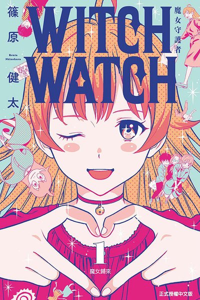 【日漫推薦】WITCH WATCH 魔女守護者／ウィッチウォ