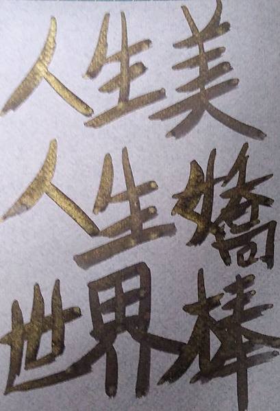 2020312人生美 金粉
