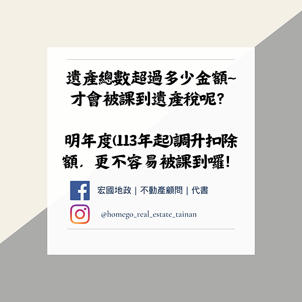 遺產總數超過多少金額~ 才會被課到遺產稅呢？ 明年度(113