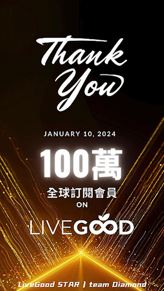 橫掃百萬訂閱!! LiveGood風靡全球 共同締造傳奇巔峰