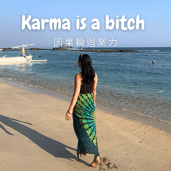 【瑜珈修行】Karma is a bitch 因果業力