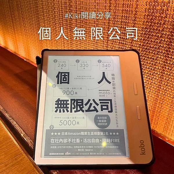 【kiki閱讀分享】個人無限公司:30歲副業年收4000萬日