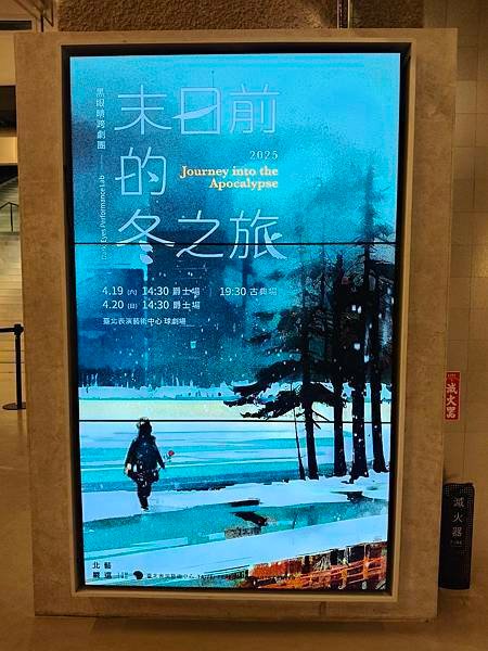 20250419 北藝嚴選：黑眼睛跨劇團《末日前的冬之旅》