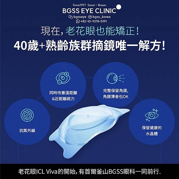 韓國旅遊｜老花＆近視一次矯正🚀交給ICL Viva植入式微型
