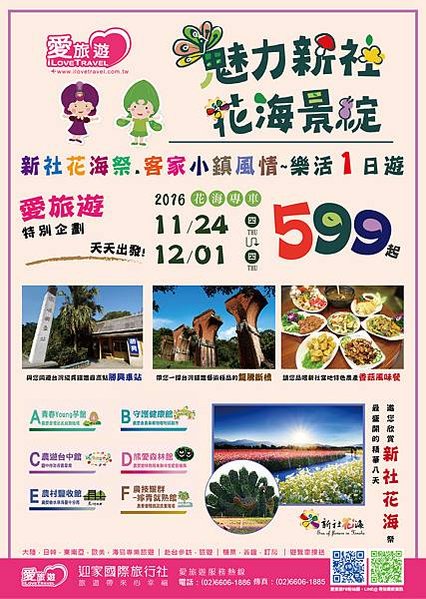 愛旅遊_新社花海祭.客家小鎮風情~樂活1日遊，只要599元起！