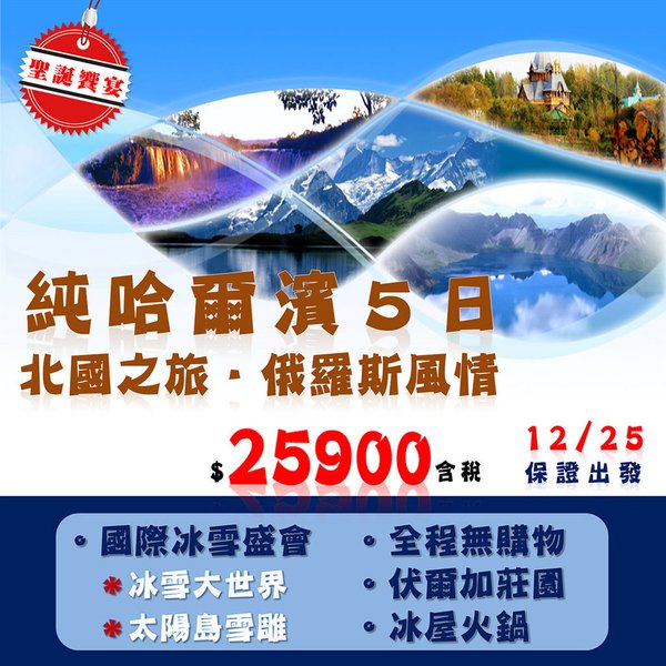 愛旅遊年度鉅獻_哈爾濱5日_12/25僅此一團保證出發