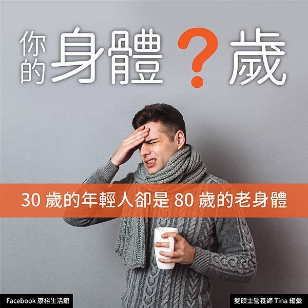 你的身體？幾歲，30歲的年輕人卻如80歲的老身體？