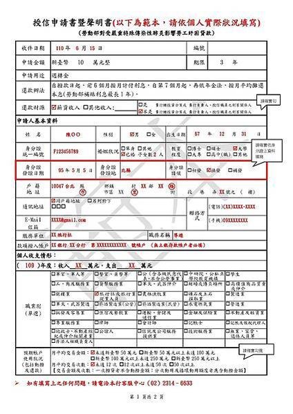 110年度勞工紓困貸款授信申請書暨聲明書範本_頁面_1