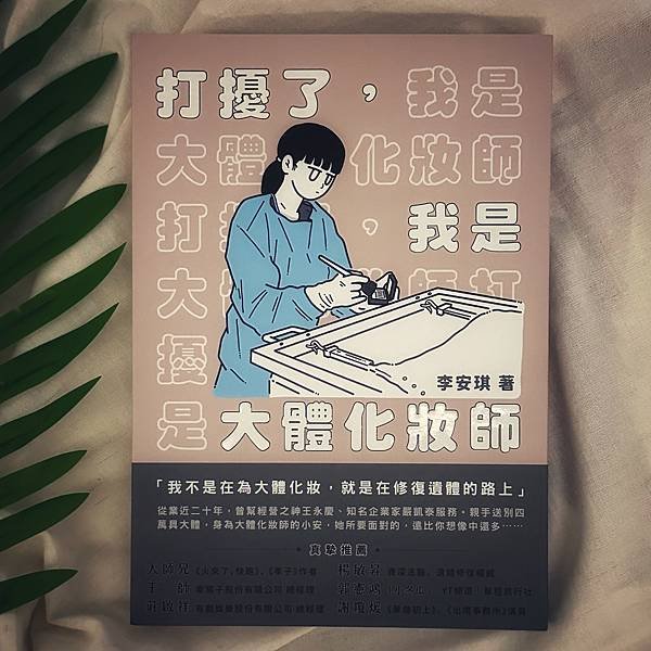 書籍推薦 ‖《打擾了，我是大體化妝師》———李安琪