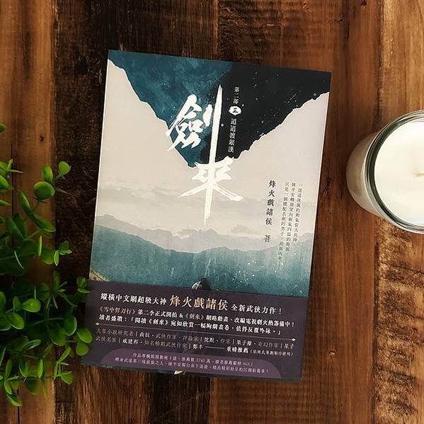 書籍推薦 ‖《劍來 第二部（三）迢迢渡銀漢》———烽火戲諸侯