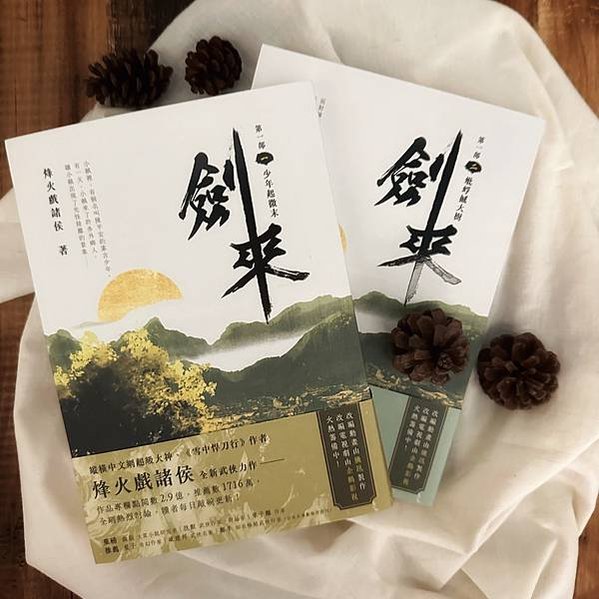書籍推薦 ‖《劍來 第一部（一）少年起微末》———烽火戲諸侯