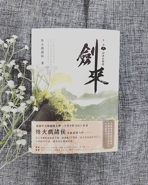 書籍推薦 ‖《劍來 第一部（六）山水有相逢》———烽火戲諸侯