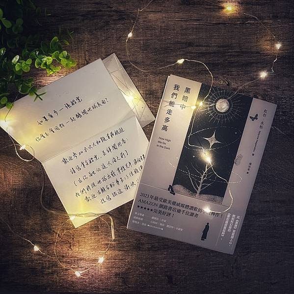 書籍推薦 ‖《黑暗中我們能走多高》———紅杉．永松