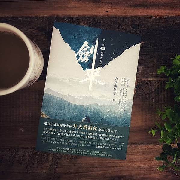 書籍推薦 ‖《劍來 第二部（二）》劍符在扁舟———烽火戲諸侯