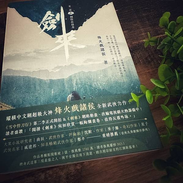 書籍推薦 ‖《劍來 第二部（二）》劍符在扁舟———烽火戲諸侯