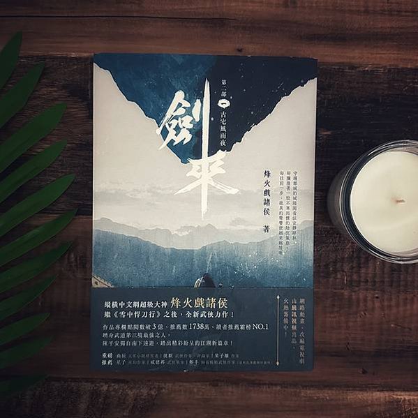 書籍推薦 ‖《劍來 第二部（一）古宅風雨夜》———烽火戲諸侯