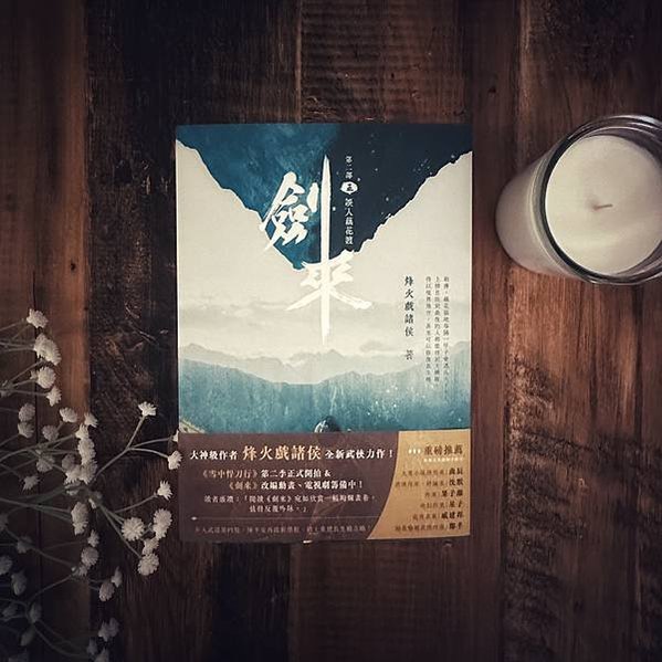 書籍推薦 ‖《劍來 第二部（五）誤入藕花渡》———烽火戲諸侯