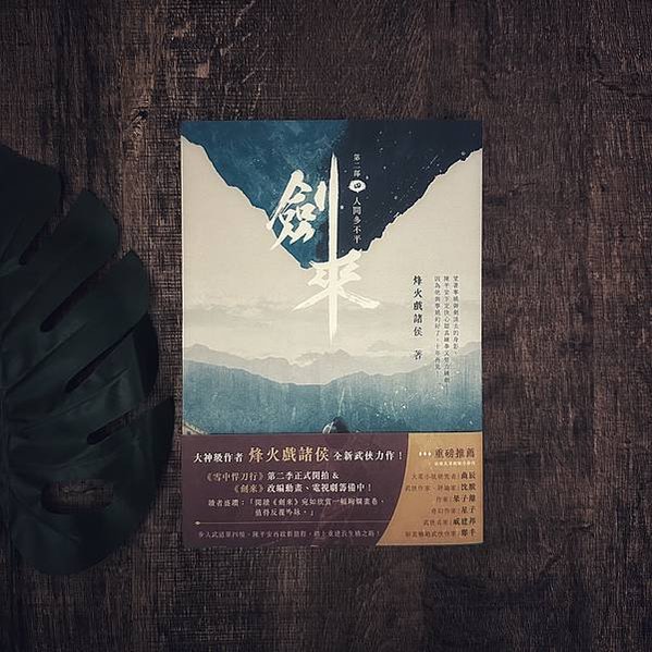 書籍推薦 ‖《劍來 第二部（四）人間多不平》———烽火戲諸侯